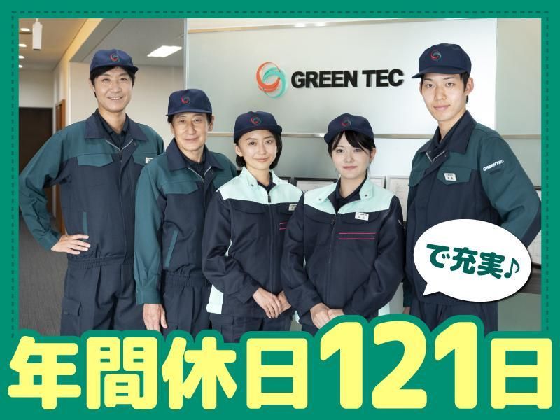 株式会社グリーンテック-0002の求人・転職情報
