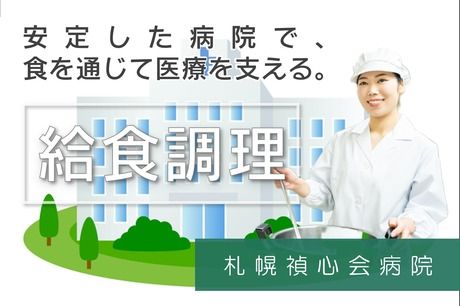 コープフーズ株式会社社会給食部札幌禎心会病院-0009の求人・転職情報