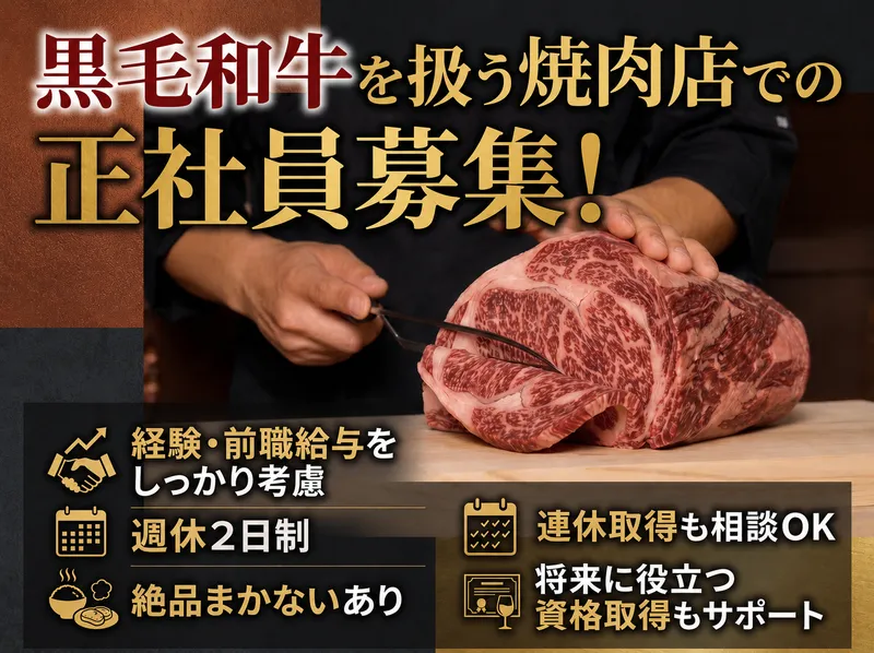 特撰焼肉　金牛宮の求人・転職情報