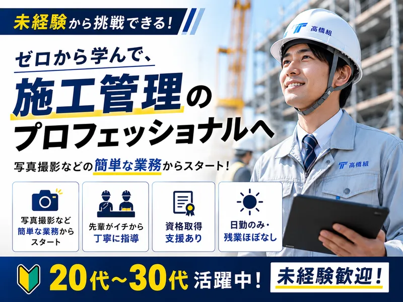 株式会社高橋組の求人・転職情報