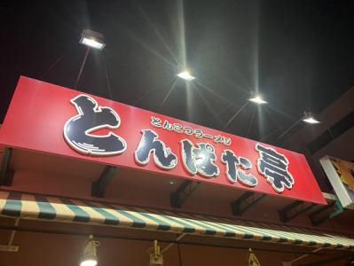 とんぱた亭　新子安店のアルバイト・バイト求人情報-04