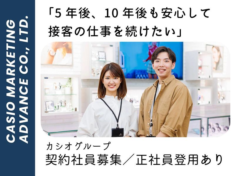 カシオマーケティングアドバンス株式会社-0004の求人・転職情報
