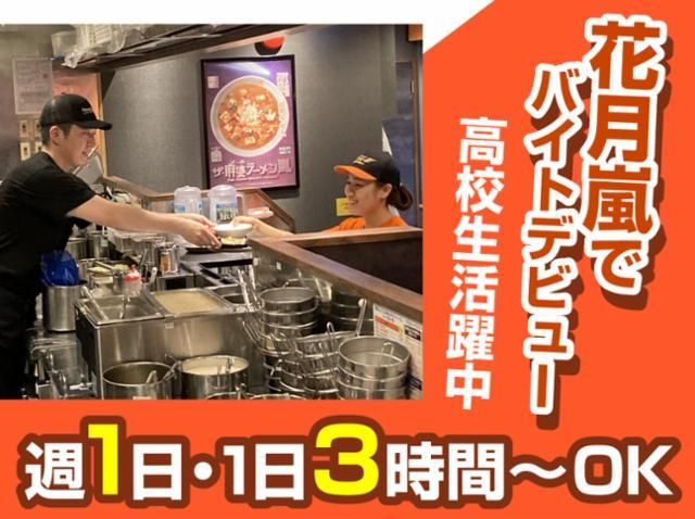 らあめん花月嵐　アリオ川口店のアルバイト・バイト求人情報-02