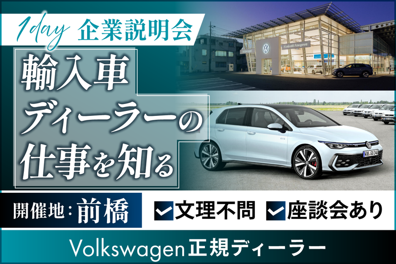 【文理不問】フォルクスワーゲン正規ディーラー|企業説明会