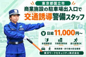 東洋ワークセキュリティ株式会社 東京事業部のアルバイト・バイト求人情報
