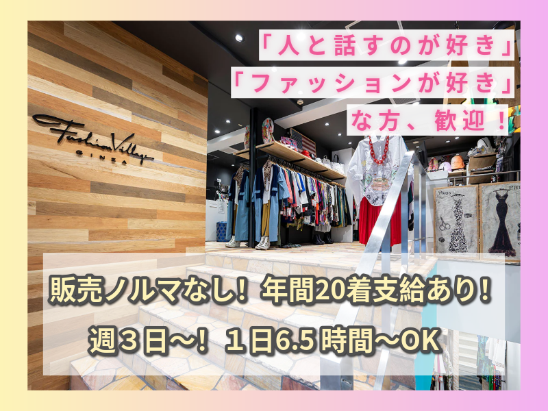 ファッションヴィレッヂ　銀座本店のアルバイト・バイト求人情報-01