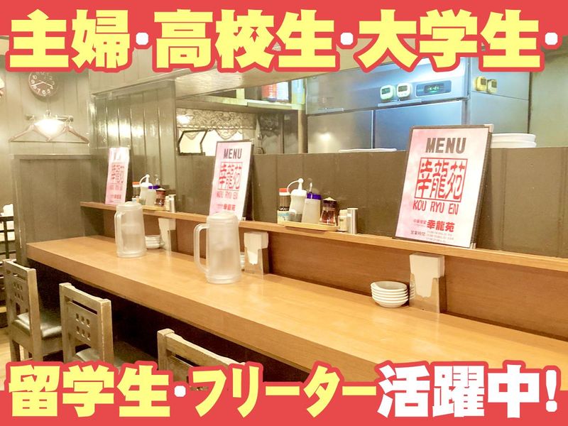 幸龍苑のアルバイト・バイト求人情報-02