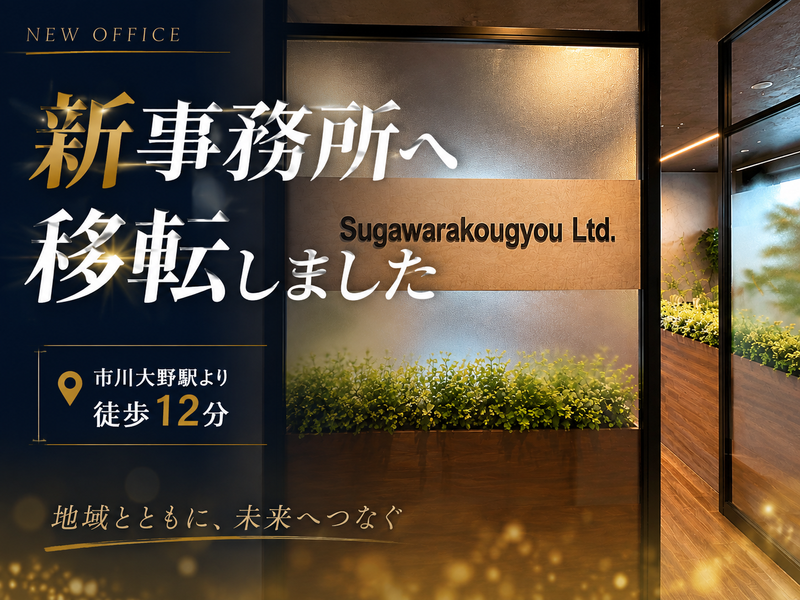  有限会社菅原興業の求人・転職情報