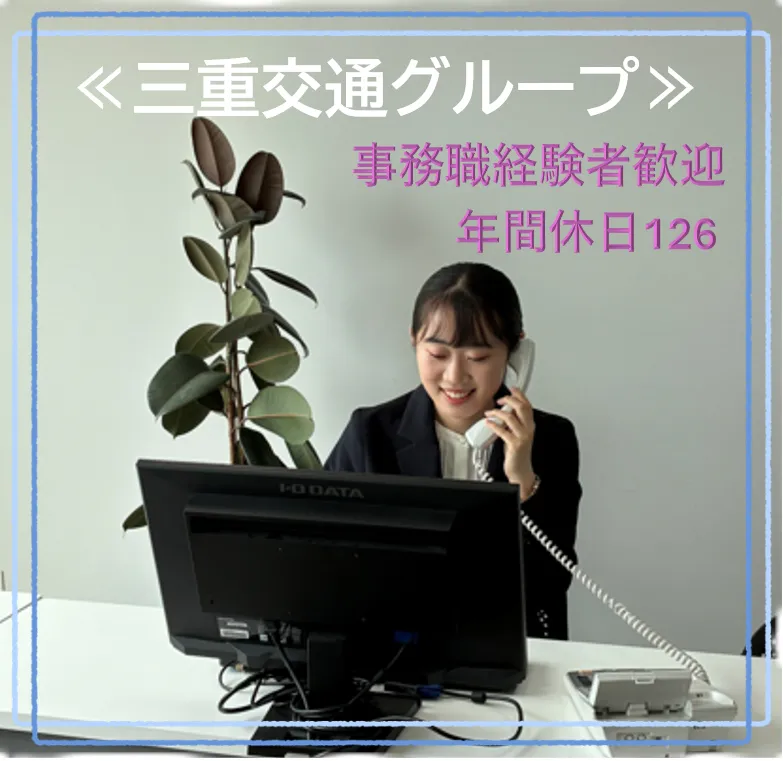 三重交通コミュニティ株式会社の求人・転職情報