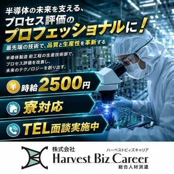 株式会社Harvest Biz Careerのアルバイト・バイト求人情報