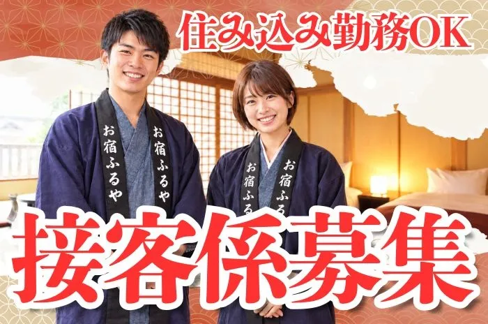 妙高赤倉温泉 お宿　ふるやの求人・転職情報