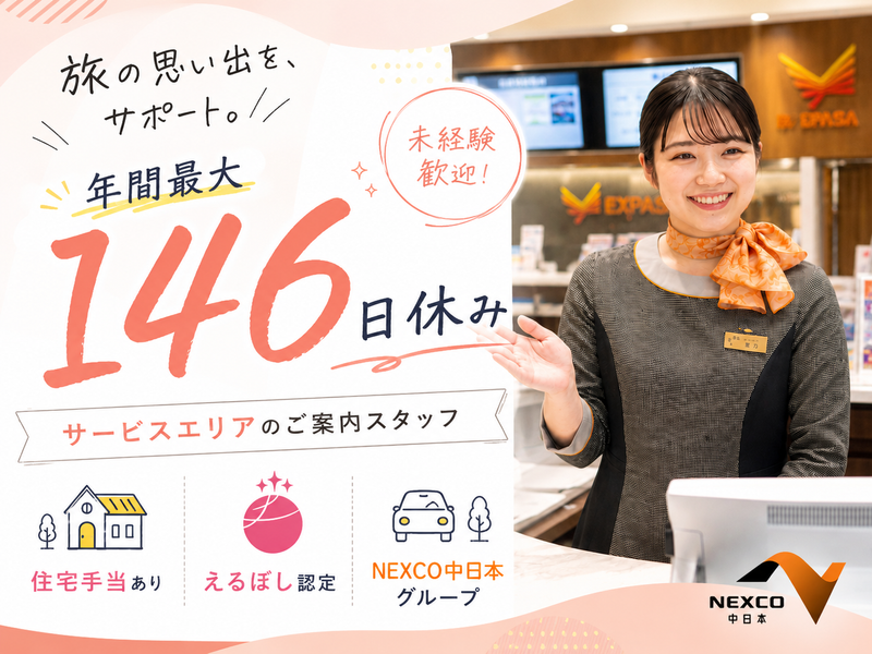 NEXCO中日本サービス株式会社の求人・転職情報