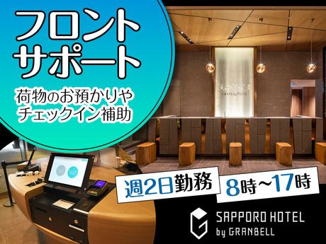 グランベルホテル　SAPPORO HOTEL by GRANBELLのアルバイト・バイト求人情報-22