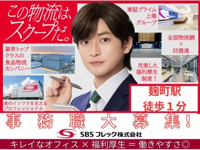 SBSフレック株式会社の求人・転職情報