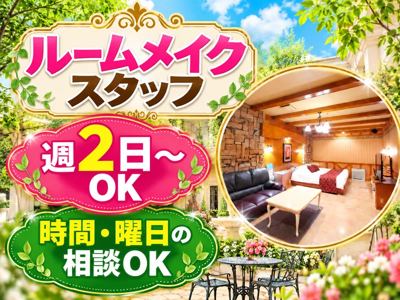 【HOTEL PATIO】(ホテルパティオ)のアルバイト・バイト求人情報