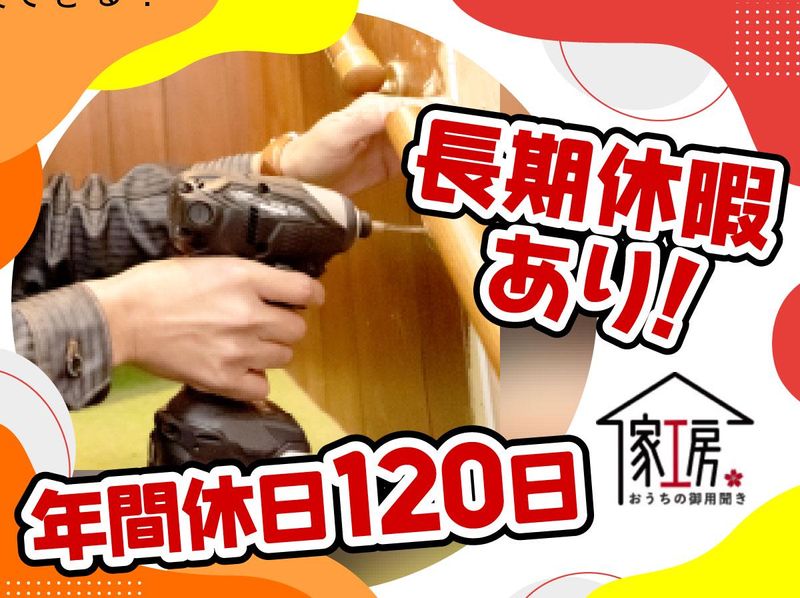 おうちの御用聞き家工房　横浜本店のアルバイト・バイト求人情報-04