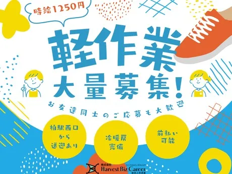 株式会社Harvest Biz Careerのアルバイト・バイト求人情報