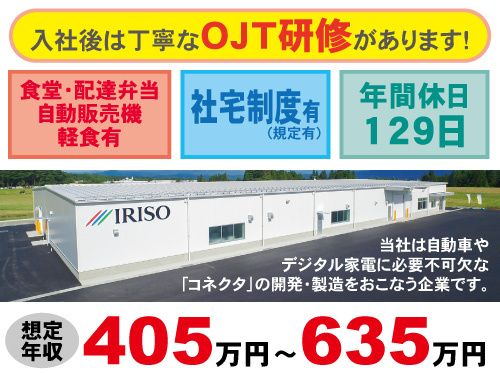 イリソ電子工業株式会社　花巻工場の求人・転職情報
