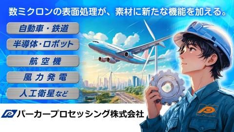 パーカー加工株式会社