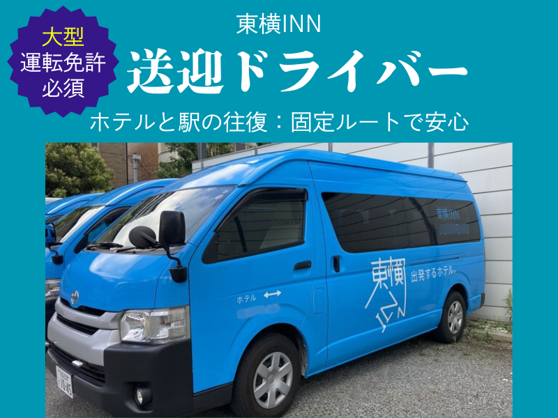 東横INN金沢兼六園香林坊の派遣求人情報