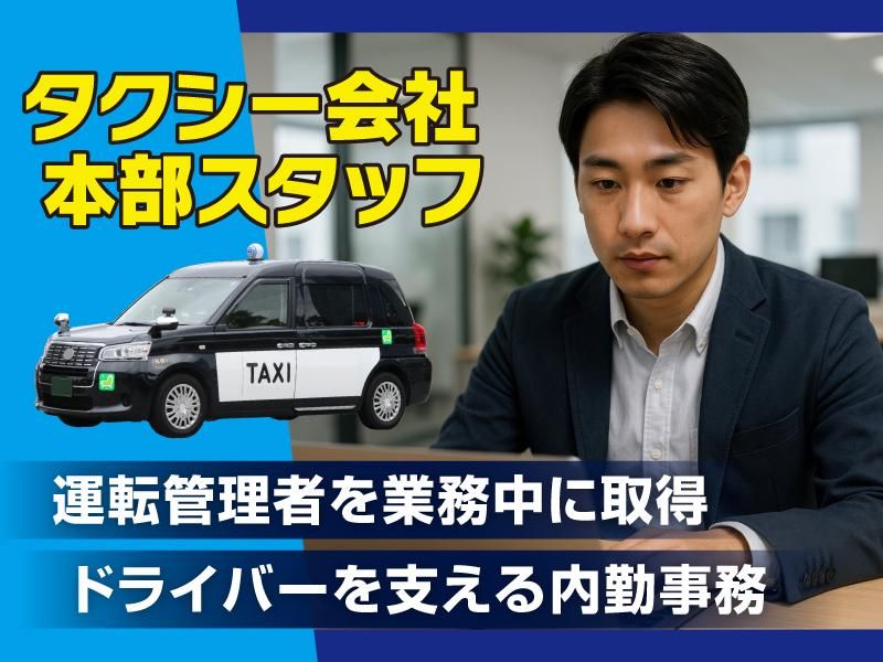 文化タクシー株式会社の求人・転職情報