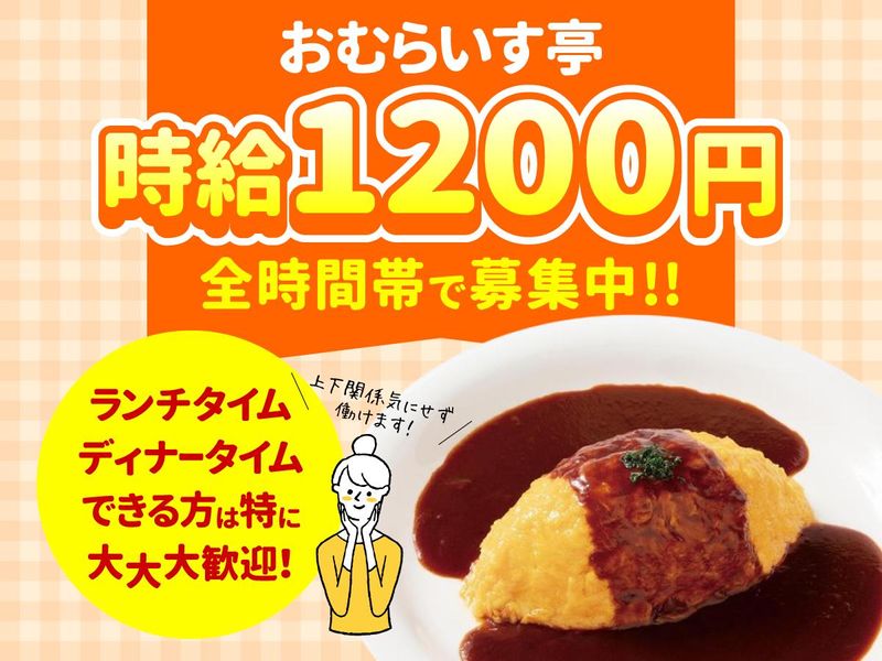 おむらいす亭　イオンモール八幡東店のアルバイト・バイト求人情報-04