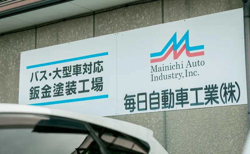 毎日自動車工業株式会社のアルバイト・バイト求人情報