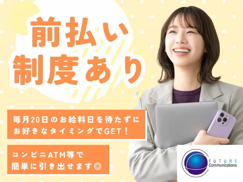 派遣元:株式会社フューチャーコミュニケーションズ/O02iteAB03のアルバイト・バイト求人情報-21