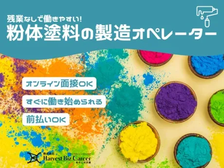 株式会社Harvest Biz Careerのアルバイト・バイト求人情報