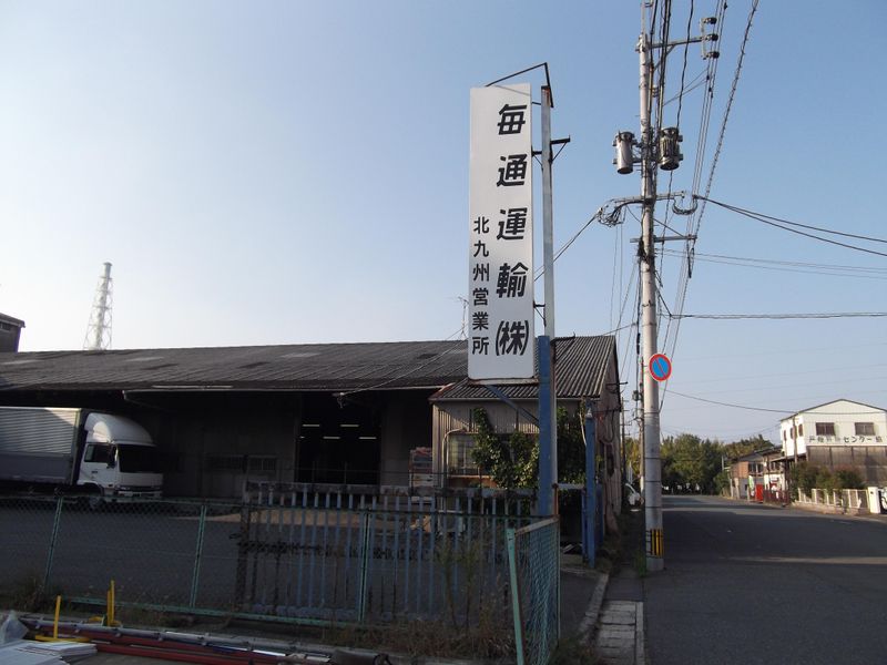 毎通運輸株式会社の求人・転職情報