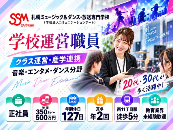 学校法人コミュニケーションアート・札幌ミュージック&ダンス・放送専門学校の求人・転職情報