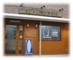 せいめい鍼灸整骨院のアルバイト・バイト求人情報-02