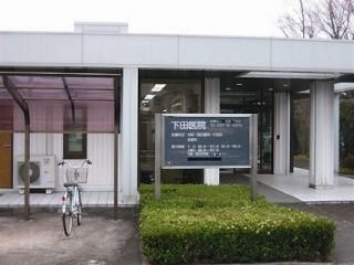 医療法人社団下田会 下田医院の求人・転職情報
