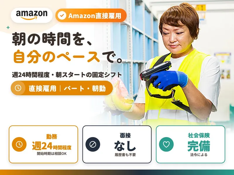 アマゾンジャパン合同会社 埼玉川口デリバリーステーションの求人情報