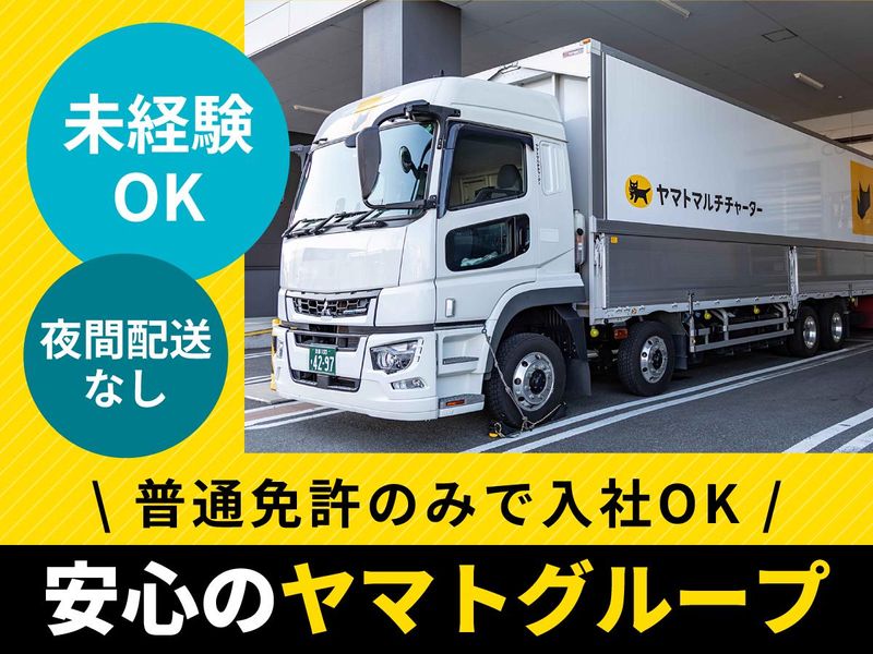 ヤマトマルチチャーター株式会社の求人・転職情報