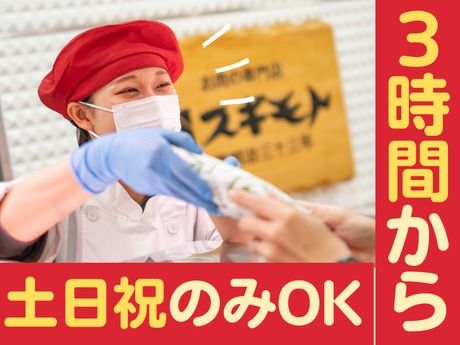 スギモト　アピタ鳴海店のアルバイト・バイト求人情報-08