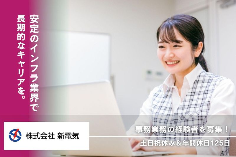 株式会社新電気の求人・転職情報