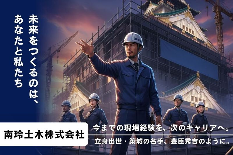南玲土木株式会社の求人・転職情報