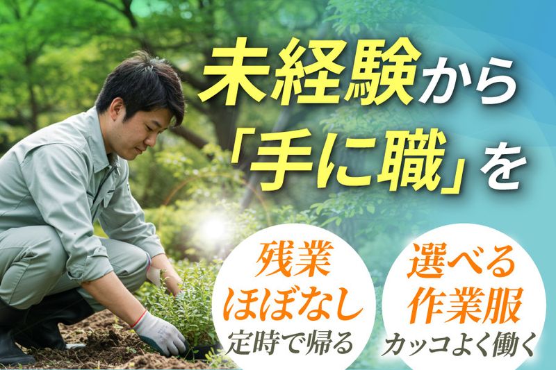 庭山造園土木株式会社のアルバイト・バイト求人情報-01