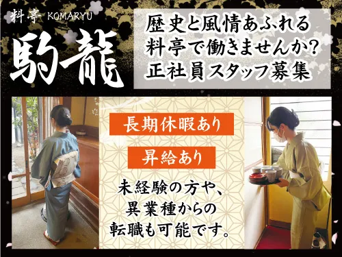 有限会社駒龍の求人・転職情報