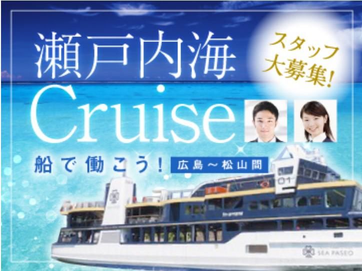 瀬戸内海クルーズ株式会社の求人・転職情報