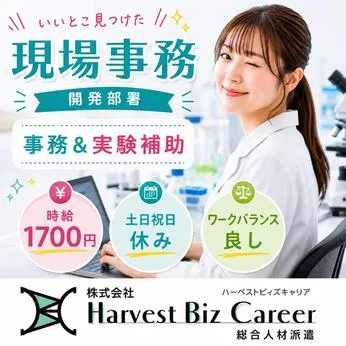 株式会社Harvest Biz Careerのアルバイト・バイト求人情報