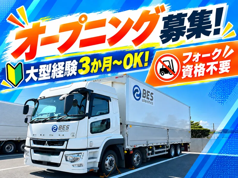 ＢＥＳロジスティクス株式会社の求人・転職情報