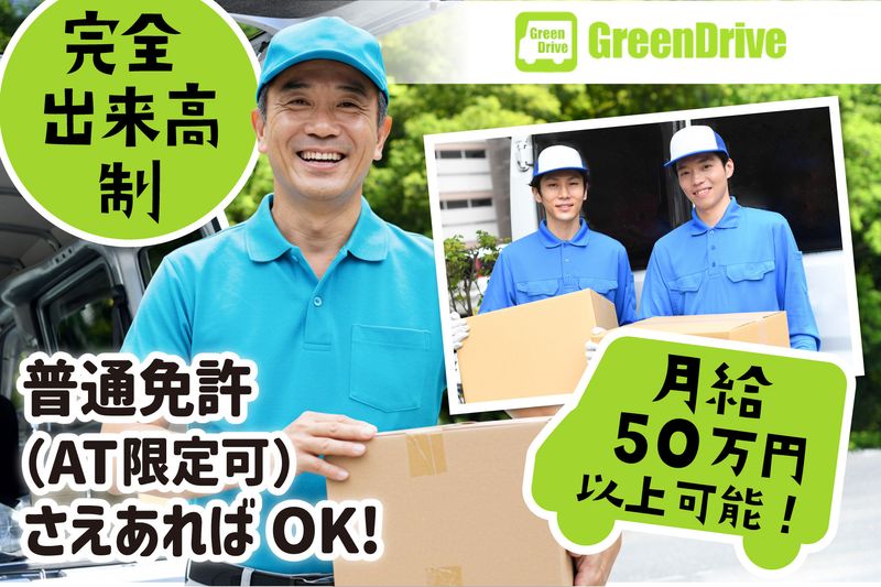 Green Drive株式会社の求人・転職情報