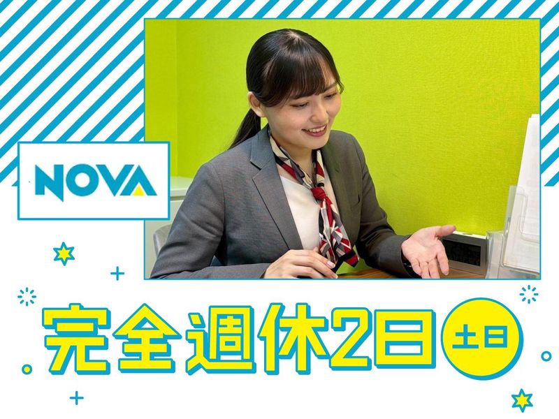 ＮＯＶＡホールディングス株式会社の求人・転職情報