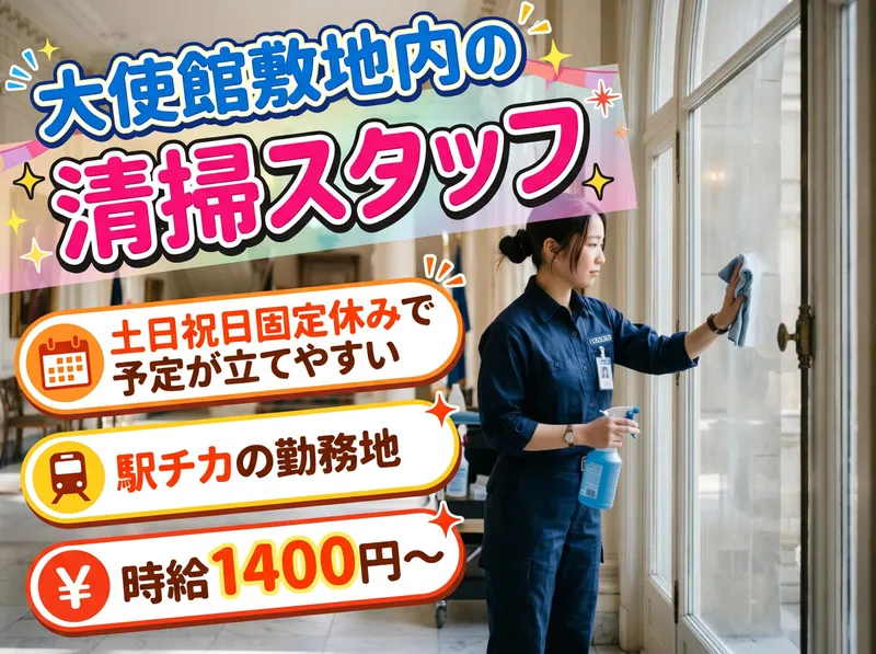 フランス大使館(東京ハヤックス株式会社)のアルバイト・バイト求人情報