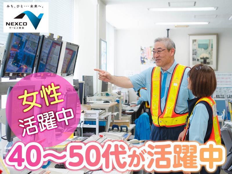 西日本高速道路サービス関西株式会社　中国自動車道　中国吹田料金ステーションのアルバイト・バイト求人情報-02