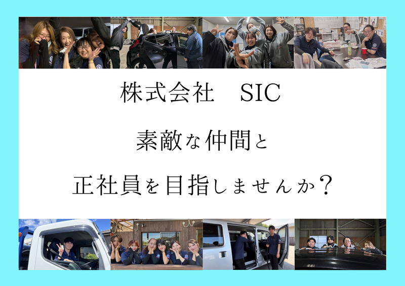 株式会社SIC　宮崎店の求人情報