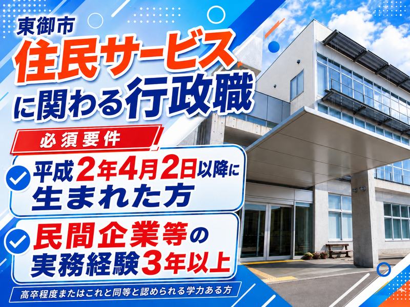 東御市役所の求人・転職情報