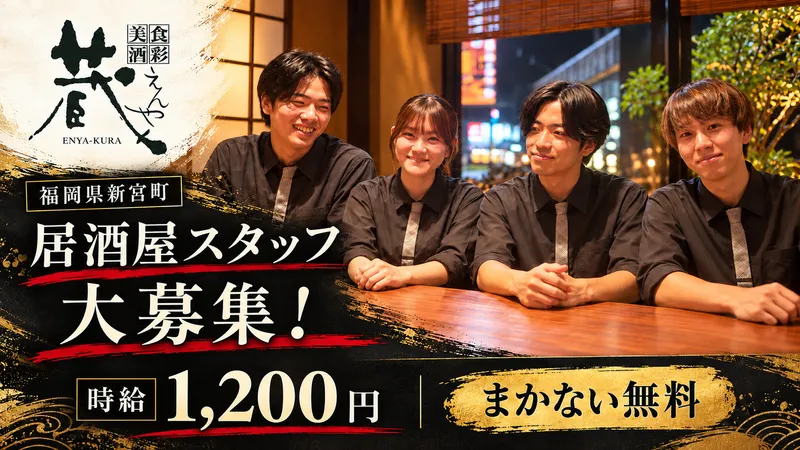 えんや蔵のアルバイト・バイト求人情報